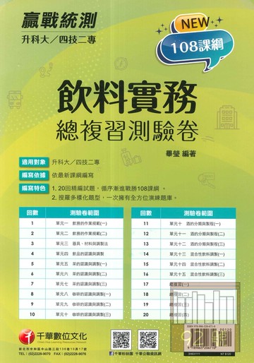 千華高職(總複習卷)飲料實務(3H631111)