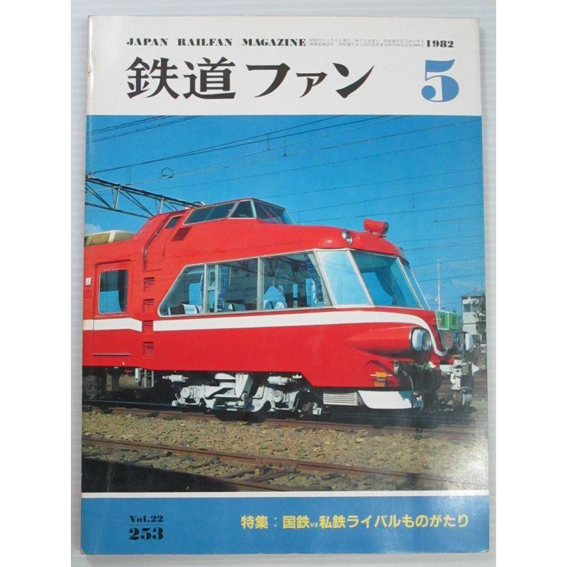 鉄道ファン 1982年 05月号