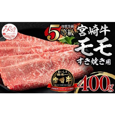 ふるさと納税 5等級 宮崎牛 モモ すき焼き用 400g 宮崎県宮崎市