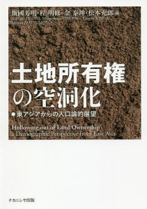 土地所有権の空洞化 東アジアからの人口論的展望 飯國芳明 程明修 金泰坤