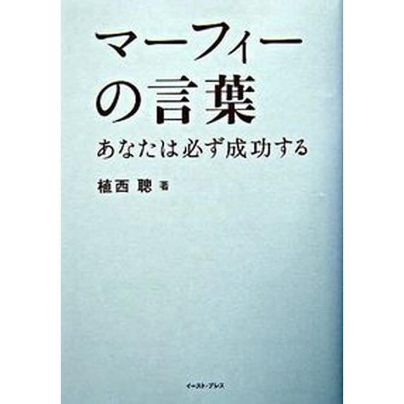 マーフィーの言葉 あなたは必ず成功する   イ-スト・プレス 植西聰（単行本（ソフトカバー）） 中古