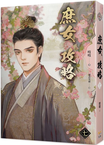 《庶女攻略 七》電視劇《錦心似玉》原著小說