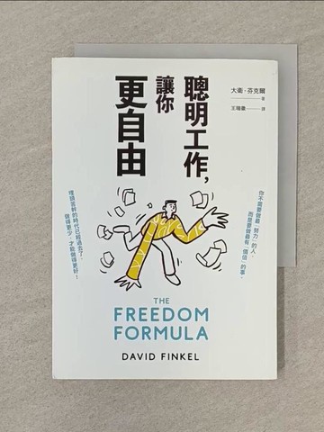 【書寶二手書T1／財經企管_SP2】聰明工作，讓你更自由：20年經驗打造，總市值逾5000億美元企業實證，數千位公司領導人背書！全球頂尖商業顧問的「聰明工作法」，幫助你實現個人自由，創造最大價值！_大衛‧芬克爾,  王瑞徽