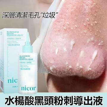 🚀24H桃園出货 🔥水楊酸黑頭粉刺導出液150ml 深層清潔 粉刺 黑頭 閉口 溫和護理 清潔毛孔 細緻毛孔 肌膚保養