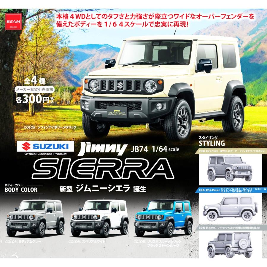 1/64 SUZUKI Jimny 新型 ジムニーシエラ JB74 コレクション 全4種