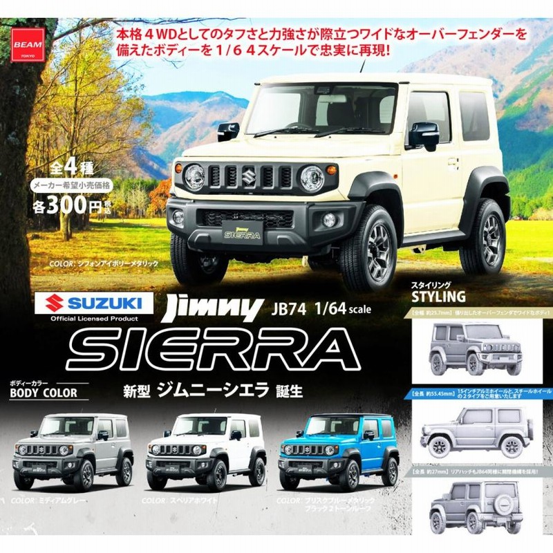 1/64 SUZUKI Jimny 新型 ジムニーシエラ JB74 コレクション 全4種セット コンプ コンプリート | LINEブランドカタログ