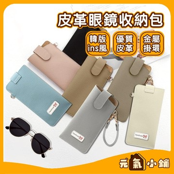 眼鏡收納袋 ◁元氣小鋪&附發票▶ 韓國ins眼鏡收納包 可掛眼鏡袋 掛式 眼鏡收納包 墨鏡收納 太陽鏡收納袋 眼鏡掛包