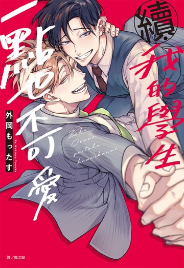續．我的學生一點也不可愛（全）[二手書_近全新]