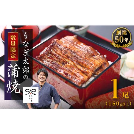 ふるさと納税 大隅産うなぎ蒲焼き150g以上１尾！　大崎町・うなぎ太郎の蒲焼き！  鹿児島県大崎町