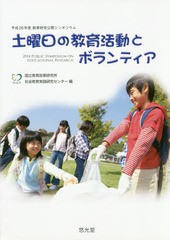 土曜日の教育活動とボランティア 平成26年度教育研究公開シンポジウム