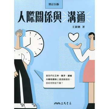 人際關係與溝通（增訂五版）[98折] TAAZE讀冊生活