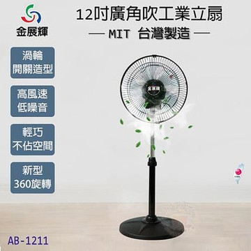 金展輝 12吋 廣角八方吹復古工業立扇 電風扇 AB-1211