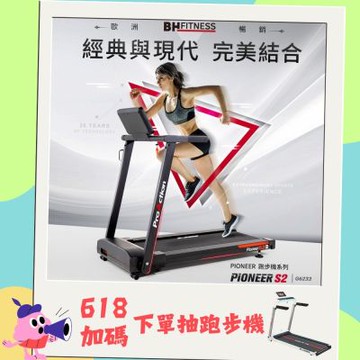 【BH歐洲百年品牌】G6233 Pioneer S2電動跑步機