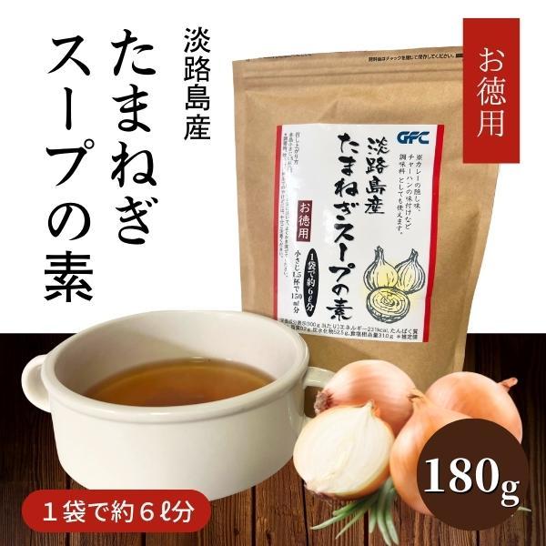 お徳用 淡路島産 たまねぎスープの素 180g［常温］インスタント 粉末玉ねぎスープ