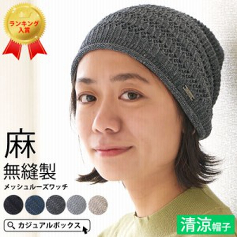 帽子 サマーニット帽 レディース メンズ サマーニット帽子 麻 リネン 春夏 春用 夏用 お洒落 Hemp メッシュ 無縫製 ルーズワッチ Ls 通販 Lineポイント最大1 0 Get Lineショッピング