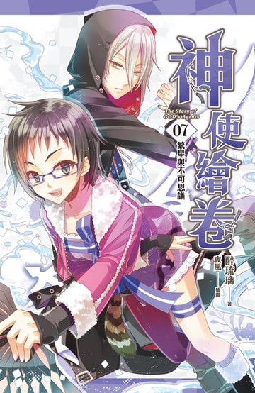 【電子書】神使繪卷 卷七 繁星與不可思議