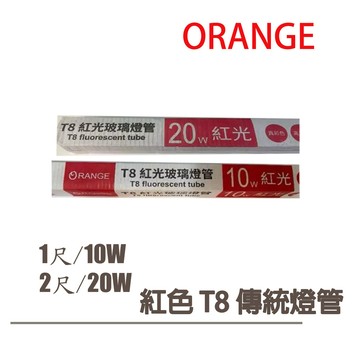 〖現貨販售〗 T8  傳統 直燈管 1尺/2尺 10W/20W 紅光 紅色燈管★東亞停產 改嘉宏〖永光照明〗   RC13-FL%0R
