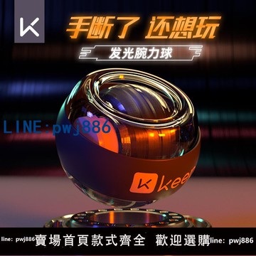 【便宜有好貨】Keep腕力球男式手腕臂力握力訓練鍛煉器離心專業靜音健身重力學生