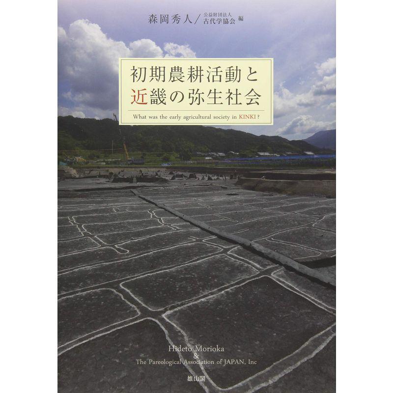 初期農耕活動と近畿の弥生社会