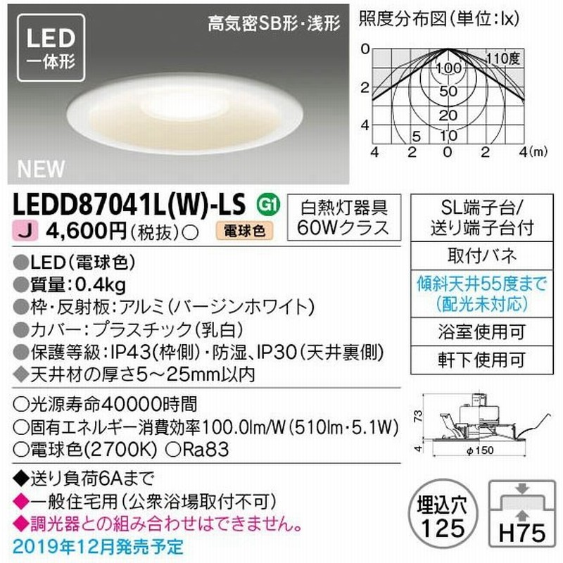 法人様限定】東芝 LEDD87041L(W)-LS LEDダウンライト LED一体形 埋込穴φ125 電球色 通販 LINEポイント最大0.5%GET | LINEショッピング 法人様限定】東芝 LEDD87041L(W)-LS LEDダウンライト LED一体形 埋込穴φ125 電球色 通販 LINEポイント最大0.5%GET | LINEショッピング