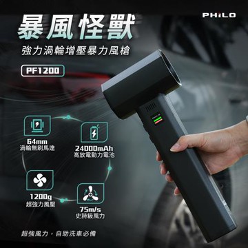 飛樂Philo  暴風怪獸 強力渦輪增壓暴力風槍 PF1200(除塵機/吹塵器/強風機/除塵槍/風槍/暴力渦輪)