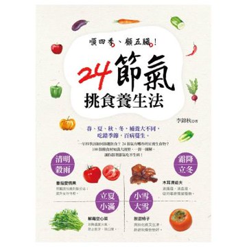 順四季、顧五臟！24節氣挑食養生法
