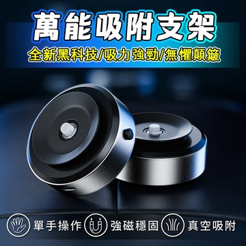 免運&隔日達【獨家升級黑科技】磁吸支架 真空吸附手機支架 磁吸手機架 手機架車用 吸盤手機架 萬用手機架 平板支架 磁吸