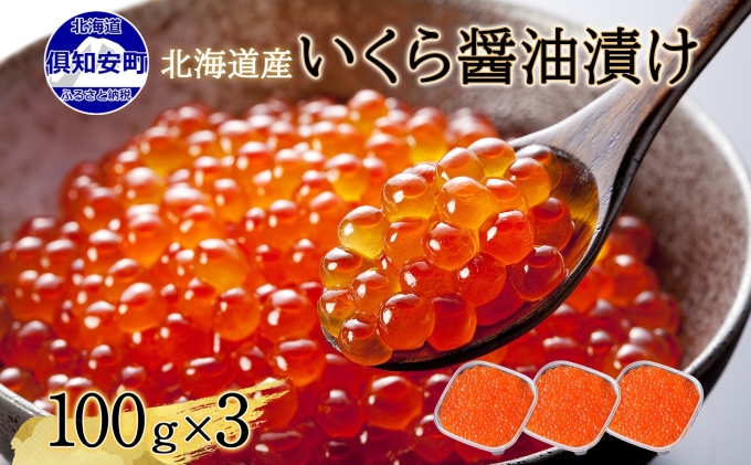 年内配送12月10日まで 北海道産 いくら醤油漬け 100g×3パック 計300g 小分け パック イクラ 海鮮 魚介 魚卵 食べきりサイズ 冷凍 お取り寄せ 贈答品 お中元 お歳暮 蟹鮨加藤 送料無料 北海道 倶知安町