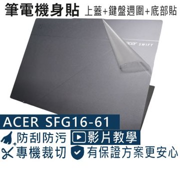 EZstick ACER Swift Go SFG16-61 二代透氣機身保護膜 (DIY包膜)