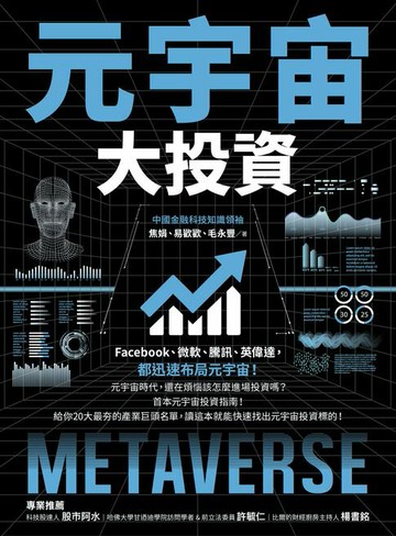 【電子書】元宇宙大投資