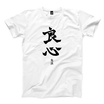 良心先決 - 中性版T恤 - 4色