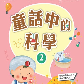 【有聲書】故事中的科學 童話中的科學2