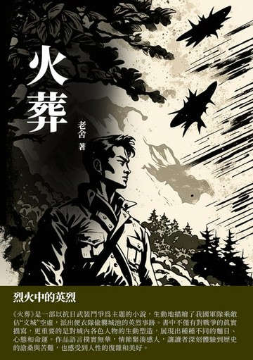 【電子書】火葬：烈火中的英烈