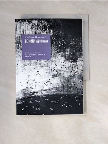 【書寶二手書T7／藝術_WXO】托爾斯泰藝術論_列夫．尼可拉葉維奇．托爾斯泰,  古曉梅