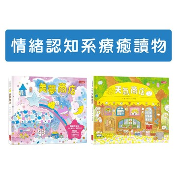 [說書客] 天氣商店／美夢商店 你有什麼煩惱呢？天氣商店都有解決的辦法！ 三采 認知、情緒、美感 煩惱 繪本