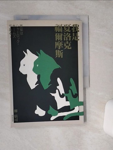 【書寶二手書T4／一般小說_VET】我是夏洛克‧福爾摩斯_柳廣司