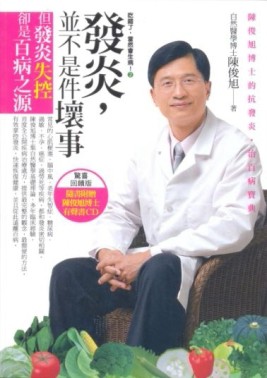 吃錯了，當然會生病！（2）：發炎，並不是件壞事 陳俊旭博士的抗發炎‧治百病寶[二手書_普通]
