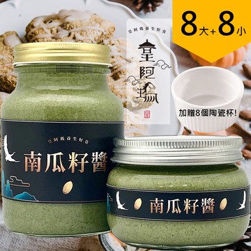 皇阿瑪-南瓜籽醬 500ML/瓶+345ML/瓶 (8大8小) 加贈八個陶瓷杯！ 南瓜子 麵點抹醬 甜點淋醬 天然拌醬 火鍋醬料 麵包調味 現磨醬 好醬 生酮 養身 健身【領券滿額再折千12/31止】