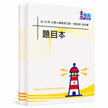 【適用116年】一般民政 高考三級考古題現貨|106-115近10年歷屆試題題庫本(雙版本可選|僅附選擇題答案)