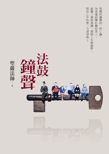 【電子書】法鼓鐘聲