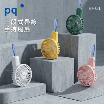 【PQi】三段式手持電風扇帶線款 HF01
