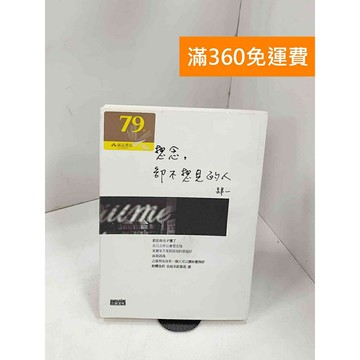 【雷根360免運】【送贈品】想念,卻不想見的人 #九成新 #九成新【P-Q1819】