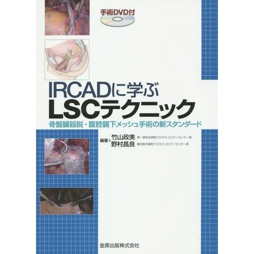 IRCADに学ぶLSCテクニック 骨盤臓器脱・腹腔鏡下メッシュ手術の新スタンダード 竹山政美 野村昌良