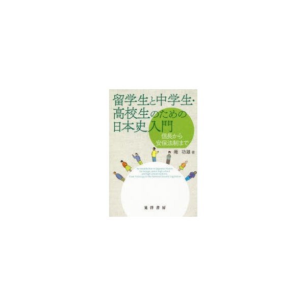 留学生と中学生・高校生のための日本史入門 信長から安保法制まで