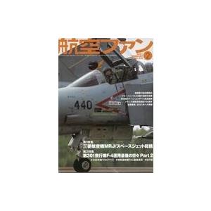 中古ミリタリー雑誌 航空ファン 2021年2月号