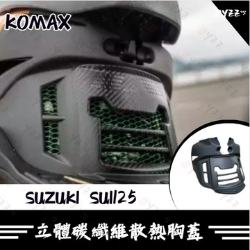 Oyzz SUZUKI SUI125胸蓋 KOMAX 立體碳纖維散熱胸蓋 小鴨 鴨子(非手工切割)