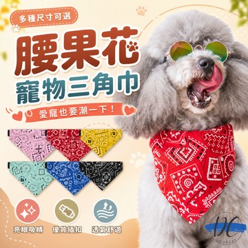 【DC寵物有發票】🐾腰果花寵物三角巾 寵物項圈 狗狗項圈 貓咪項圈 狗項圈 貓項圈 小狗項圈 小貓項圈 貓頸圈 A190