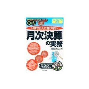 いまさら人に聞けない 月次決算 の実務 Q A