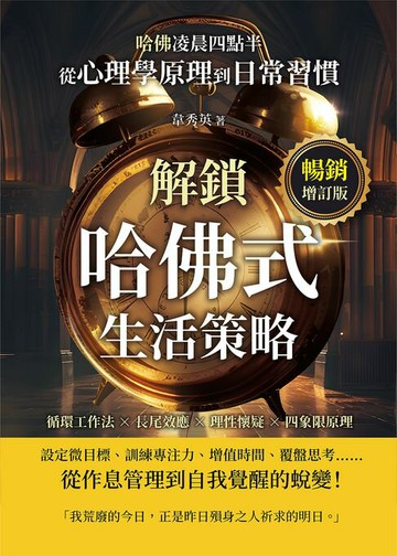 【電子書】哈佛凌晨四點半（暢銷增訂版）：循環工作法×長尾效應×理性懷疑×四象限原理，從心理學原理到日常習慣，解鎖哈佛式生活策略！