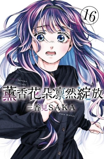 薰香花朵凛然綻放（16）（首刷限定版）[二手書_近全新]